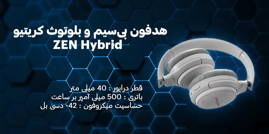 هدفون بی‌سیم و بلوتوث کریتیو ZEN Hybrid دارای قابلیت حذف نویز و 37 ساعت دوام باتری در حالت ANC خاموش