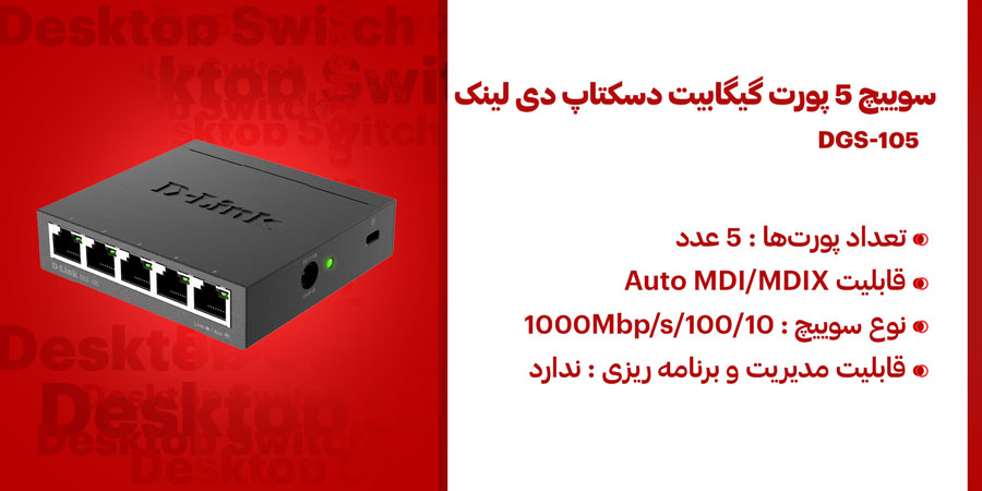 سوییچ 5 پورت گیگابیت دسکتاپ دی لینک DGS-105 دارای قابلیت Auto MDI/MDIX