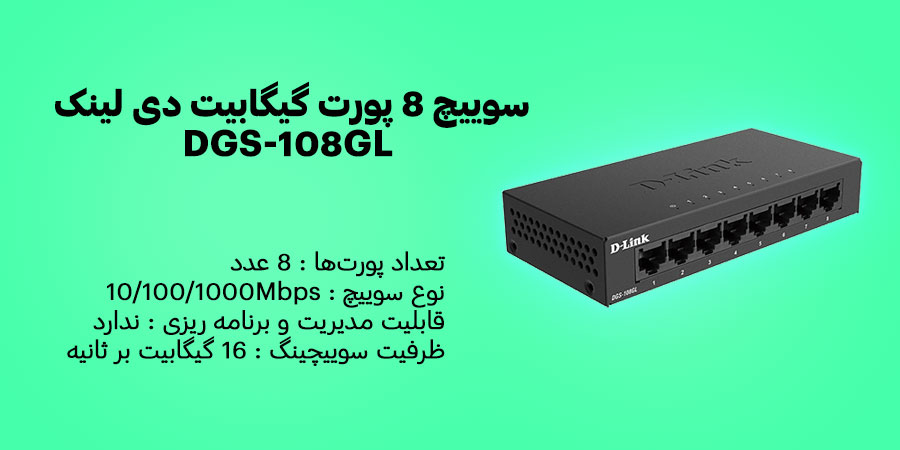 سوییچ 8 پورت گیگابیت دی لینک DGS-108GL دارای ظرفیت سوییچینگ 16 گیگابیت بر ثانیه و توان مصرفی 4.31 وات
