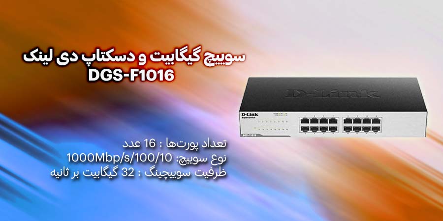 سوییچ 16 پورت گیگابیت و دسکتاپ دی لینک DGS-F1016 غیر مدیریتی