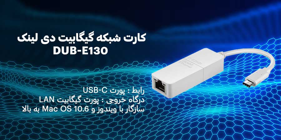 کارت شبکه گیگابیت و USB-C دی لینک DUB-E130 سازگار با ویندوز و Mac OS 10.6 به بالا