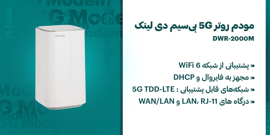 مودم روتر سیم کارت خور 5G TDD-LTE بی‌سیم WiFi-6 دی لينک مدل DWR-2000M