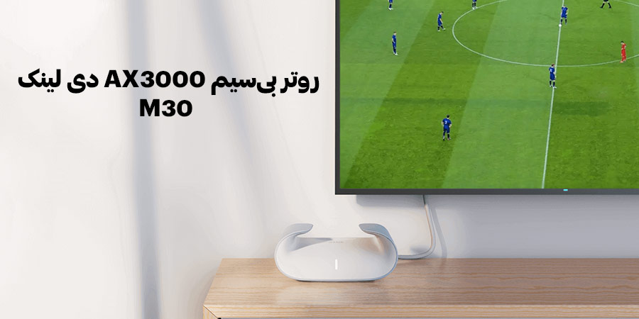 روتر بی‌سیم گیگابیت و دو باند WiFi-6 دی لينک مدل M30 با قابلیت هوش مصنوعی