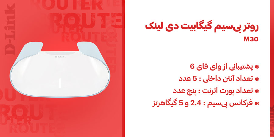روتر بی‌سیم گیگابیت و دو باند WiFi-6 دی لينک مدل M30 با قابلیت هوش مصنوعی