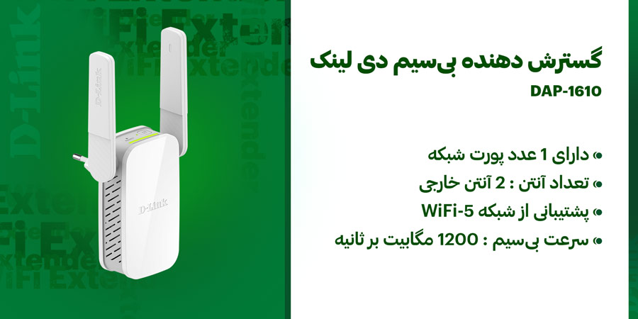 توسعه دهنده بی‌سیم و دوباند AC1200 دی لینک مدل DAP-1610