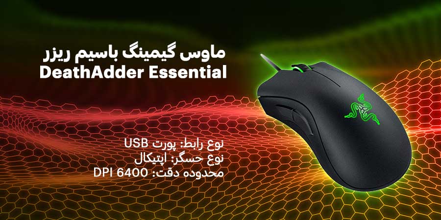 ماوس گیمینگ باسیم ریزر مدل DeathAdder Essential دارای سرعت و عملکرد بالا و محدوده دقت 6400 نقطه بر اینچ