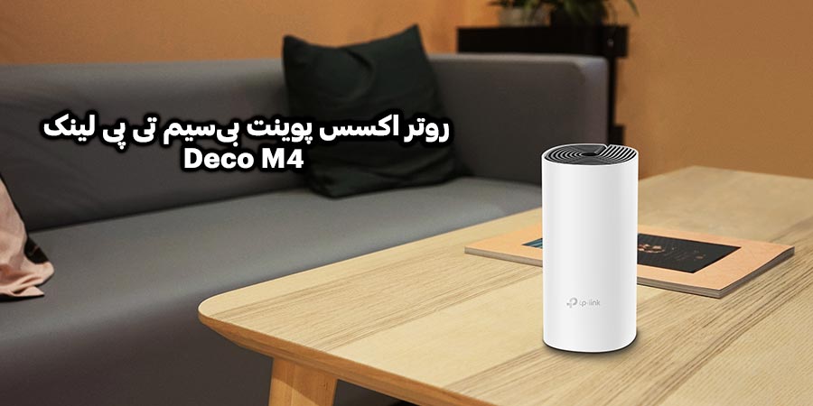 شبکه مش WiFi-5 گیگابیت AC1200 تی پی لينک مدل Deco M4