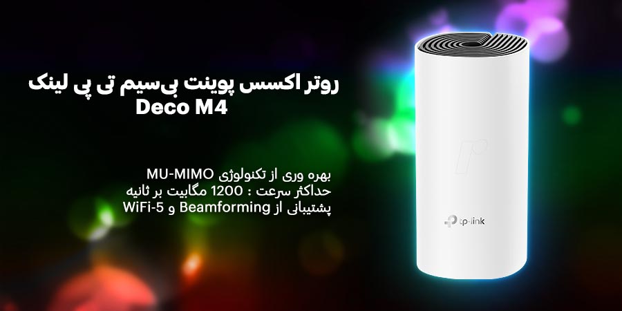 شبکه مش WiFi-5 گیگابیت AC1200 تی پی لينک مدل Deco M4