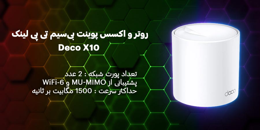 شبکه مش WiFi-6 بی‌سیم و گیگابیت تی پی لینک مدل Deco X10