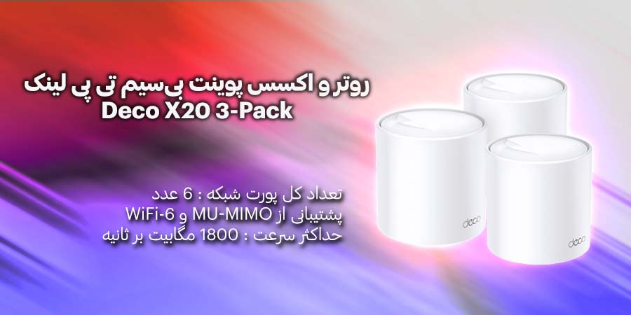 شبکه مش و اکسس پوینت خانگی WiFi-6 تی پی لینک مدل Deco X20 (3-Pack)