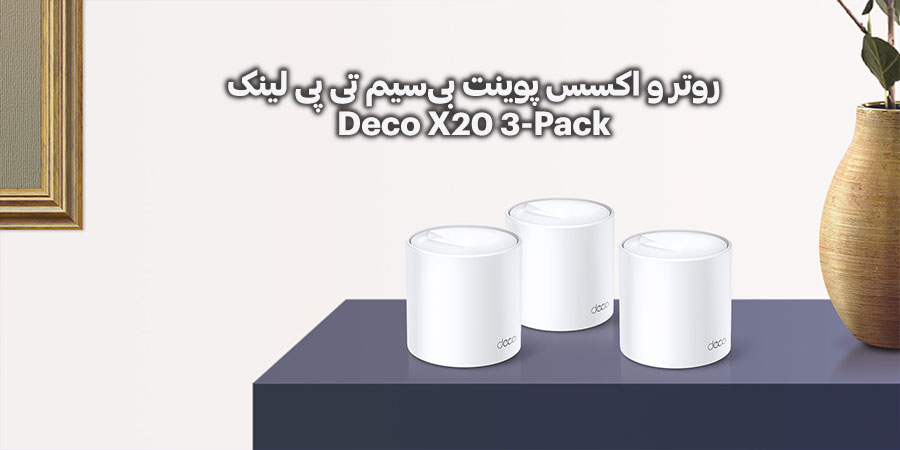 شبکه مش و اکسس پوینت خانگی WiFi-6 تی پی لینک مدل Deco X20 (3-Pack)