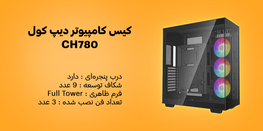 کیس کامپیوتر دیپ کول مدل CH780 Black دارای سه عدد فن خنک کننده از پیش نصب شده با ابعاد 140 میلی متر همراه با نورپردازی 
ARGB