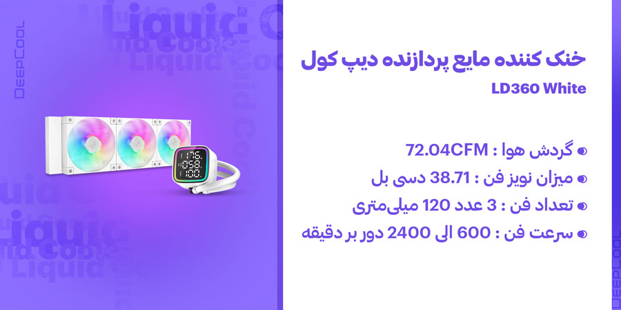 خنک کننده مایع سی پی یو ARGB دیپ کول مدل LD360 White