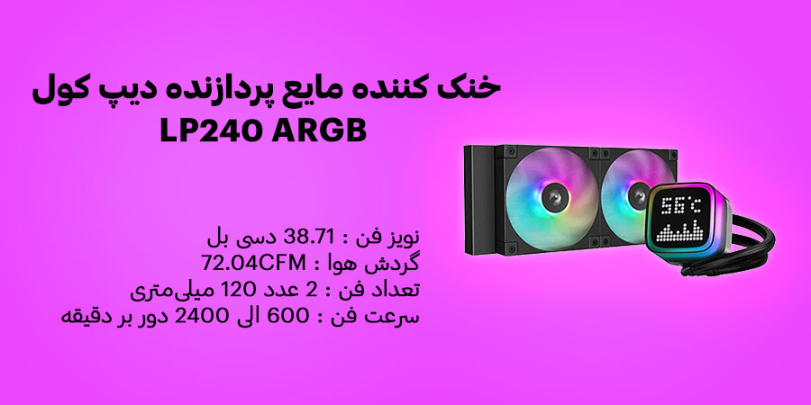 خنک کننده مایع پردازنده دیپ کول LP240 ARGB دارای سه عدد فن خنک کننده با سرعت فن 600 الی 2400 دور بر دقیقه
