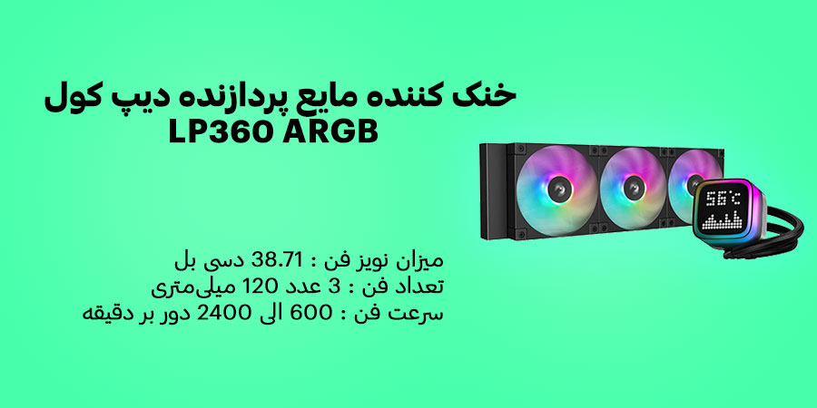 خنک کننده مایع پردازنده دیپ کول LP360 ARGB دارای سرعت فن 600 الی 2400 دور بر دقیقه