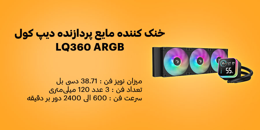 خنک کننده مایع پردازنده دیپ کول LQ360 ARGB دارای سرعت فن 600 الی 2400 دور بر دقیقه