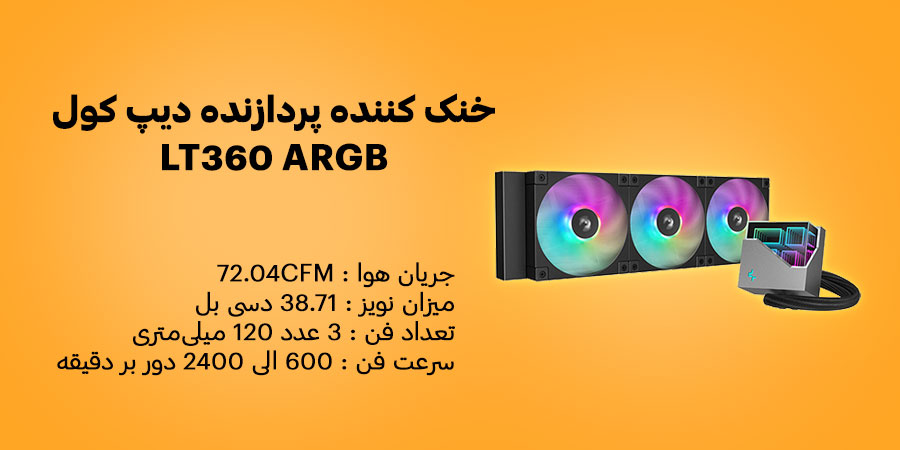 خنک کننده پردازنده دیپ کول مدل LT360 ARGB دارای سه عدد فن خنک کننده با ابعاد 120 میلی متری با سرعت 600 الی 2400 دور بر دقیقه
