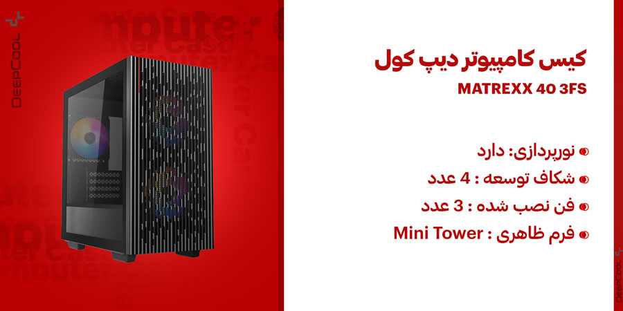 کیس کامپیوتر دیپ کول MATREXX 40 3FS قابلیت سازگاری با مادربرد micro-ATX , Mini-ITX