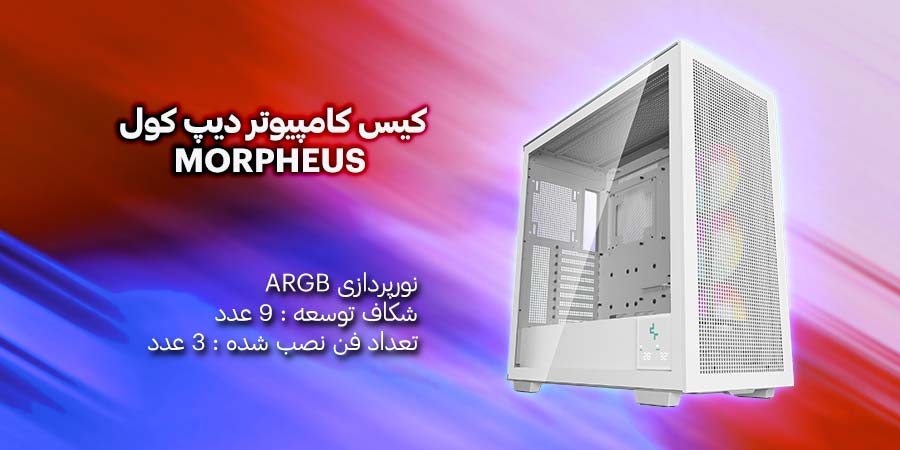 کیس کامپیوتر دیپ کول مدل MORPHEUS White دارای سه عدد فن نصب شده 140 میلی متری با نورپردازی ARGB