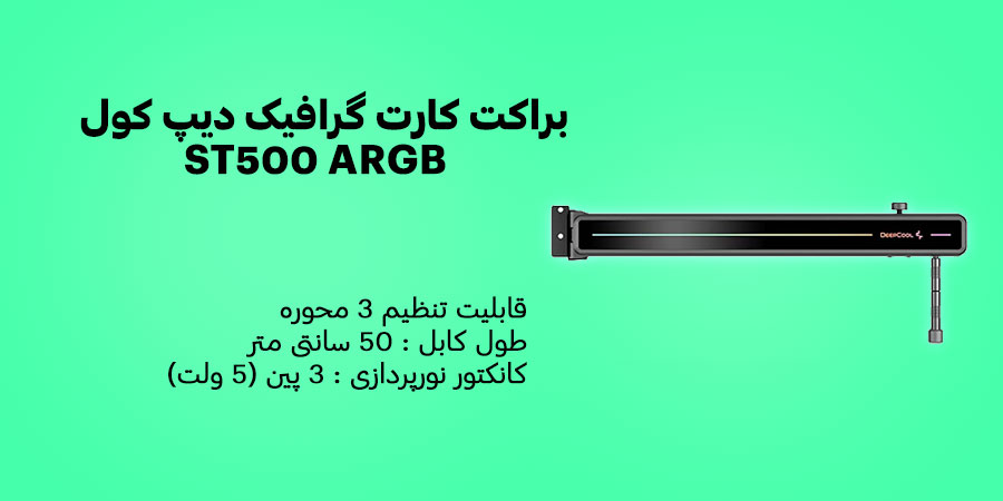 براکت کارت گرافیک دیپ کول ST500 ARGB دارای کانکتور نورپردازی 3 پین (5 ولت)