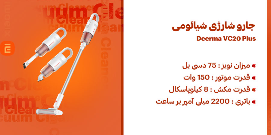 جارو شارژی شیائومی مدل Deerma VC20 Plus