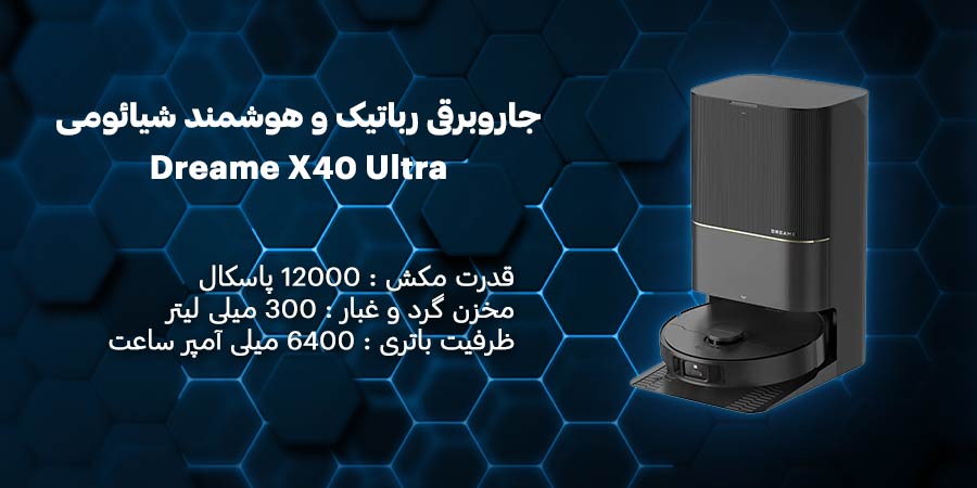  جاروبرقی رباتیک و هوشمند شیائومی مدل Dreame X40 Ultra