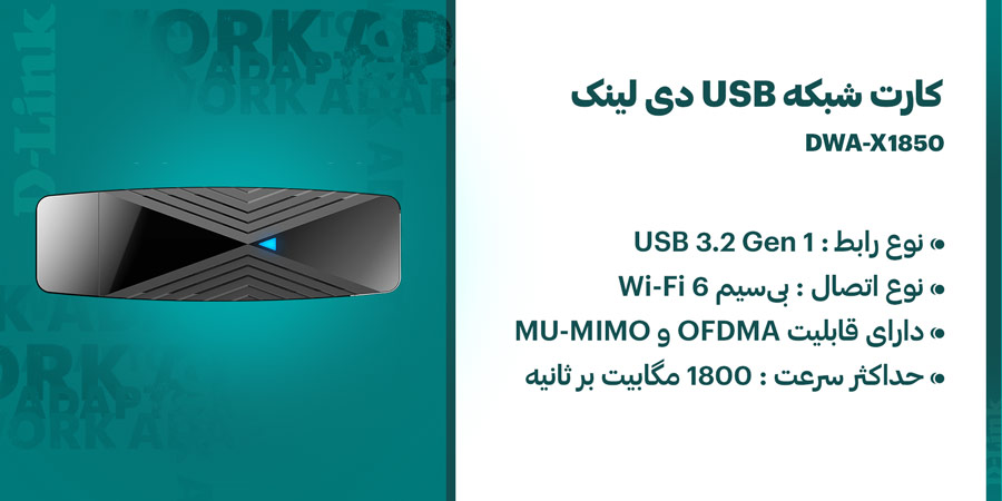 آداپتور شبکه USB و بی‌سیم WiFi-6 دی لینک مدل DWA-X1850