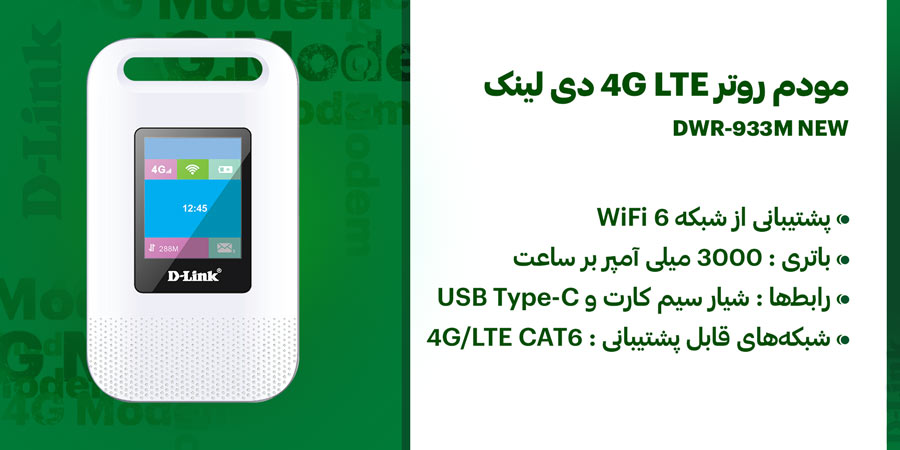 مودم روتر سیم کارت خور 4G LTE بی‌سیم و قابل حمل AX600 دی لينک مدل DWR-933M NEW