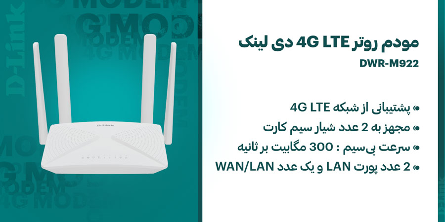 مودم روتر سیم کارت خور 4G LTE بی‌سیم N300 دی لینک مدل DWR-M922