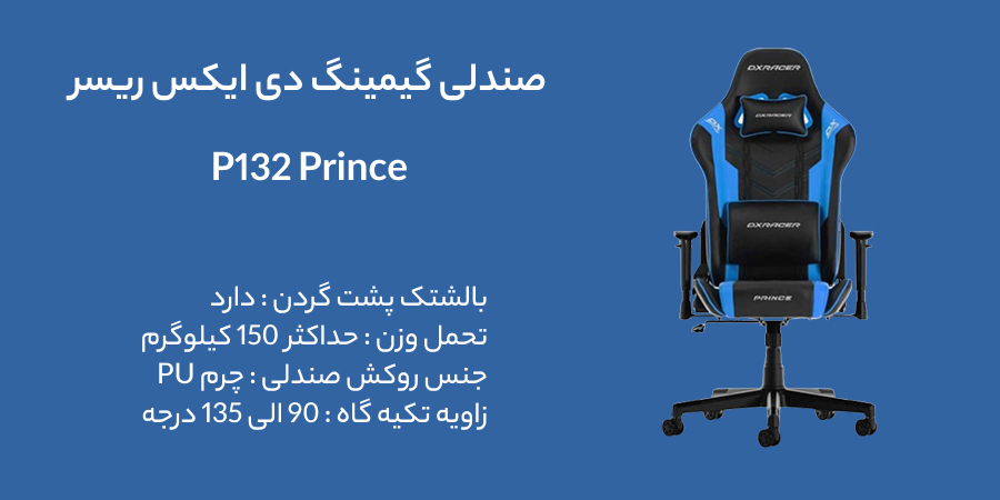 صندلی گیمینگ دی ایکس ریسر مدل P132 Prince
