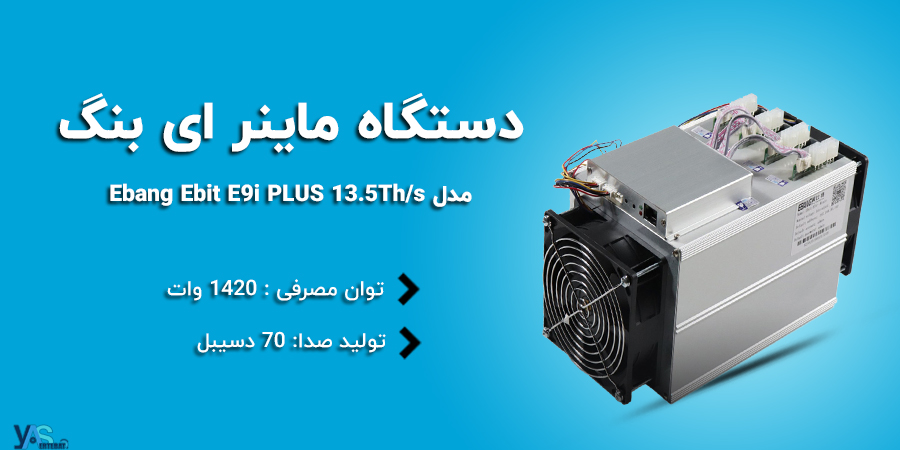 دستگاه ماینر مجهز به پاور  Ebang Ebit E9i PLUS 13.5Th/s