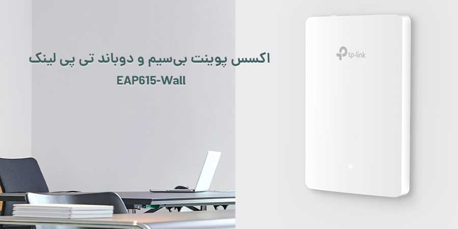 اکسس پوينت بی‌سیم و دوباند AX1800 تی پی لينک مدل EAP615-Wall