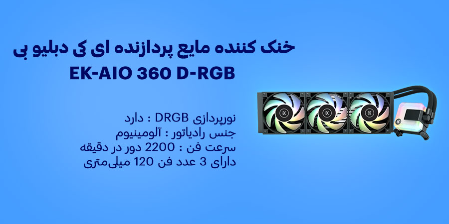 رادیاتور مایع سی پی یو گیمینگ ای کی دبلیو بی EK-AIO 360 D-RGB