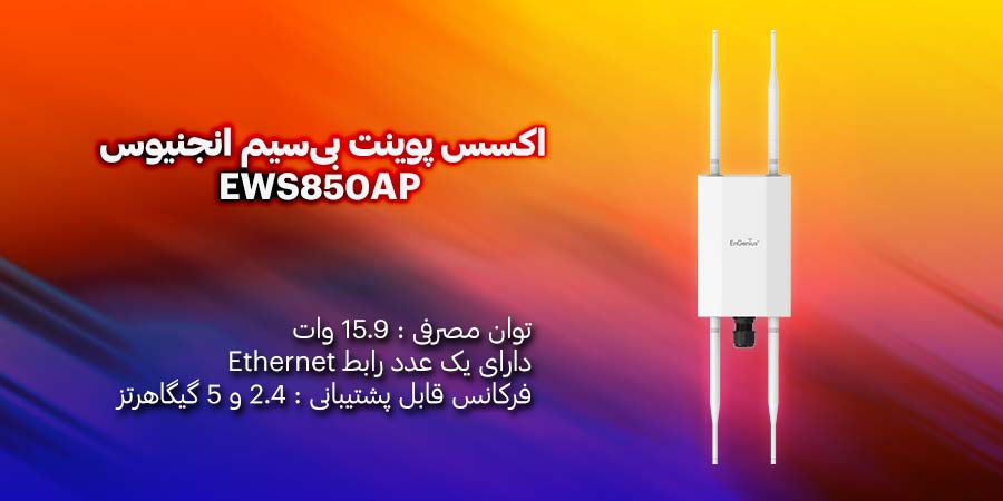 اکسس پوینت بی‌سیم انجنیوس مدل EWS850APدارای 4 عدد آنتن با قابلیت پشتیبانی از فرکانس 2.4 و 5 گیگاهرتز