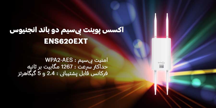اکسس پوینت OutDoor و خارجی دو باند انجینیوس مدل ENS620EXT