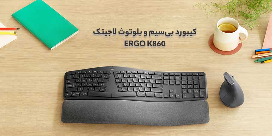 کیبورد ارگونومیک ERGO K860