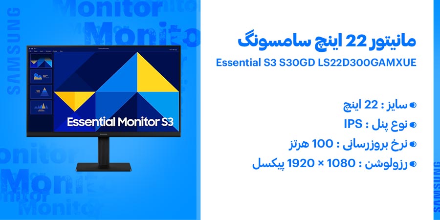 مانیتور 22 اینچ IPS و 100هرتز Full-HD سامسونگ مدل Essential S3 S30GD LS22D300GAMXUE
