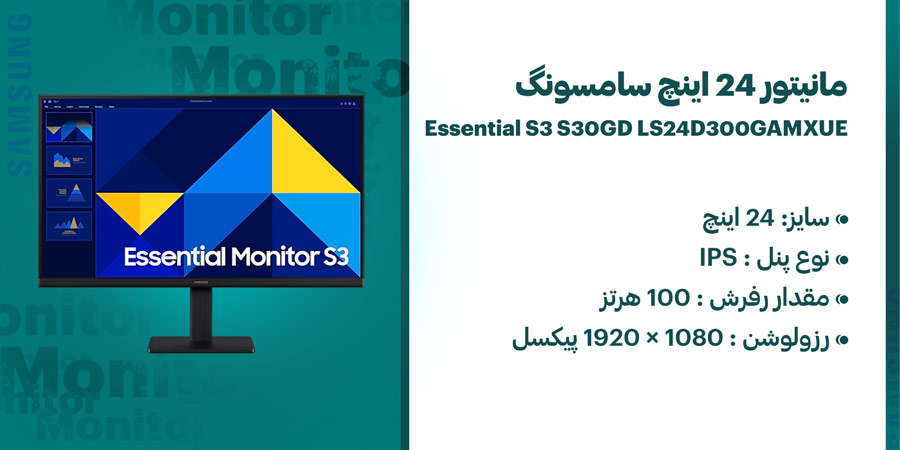 مانیتور 24 اینچ 100 هرتز IPS سامسونگ مدل Essential S3 S30GD LS24D300GAMXUE