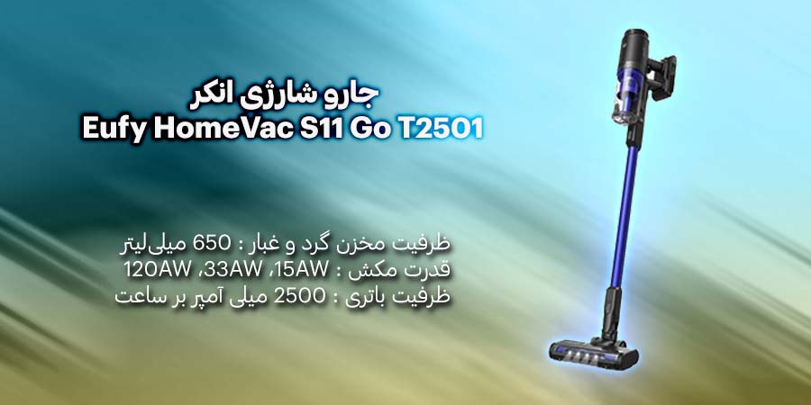 جارو شارژی بی سیم انکر مدل Eufy HomeVac S11 Go T2501 دارای طراحی فوق العاده با وزن سبک و قدرت مکش بالا