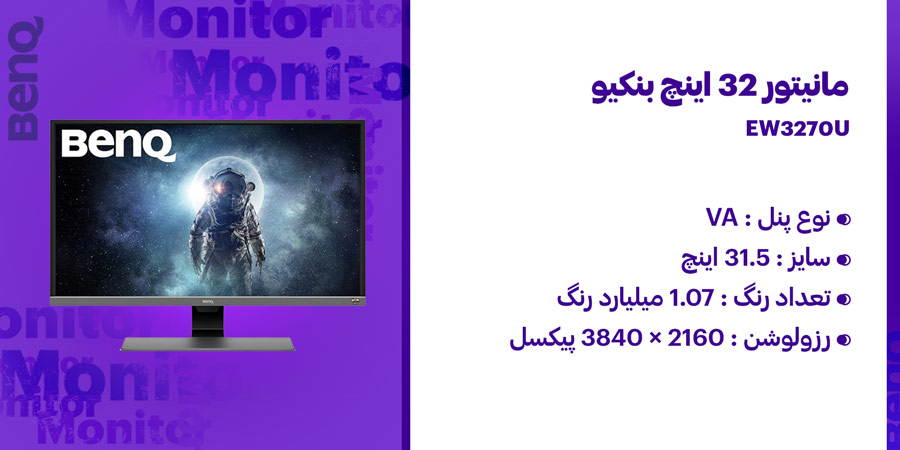 مانیتور 32 اینچ 4K و HDR بنکیو مدل EW3270U