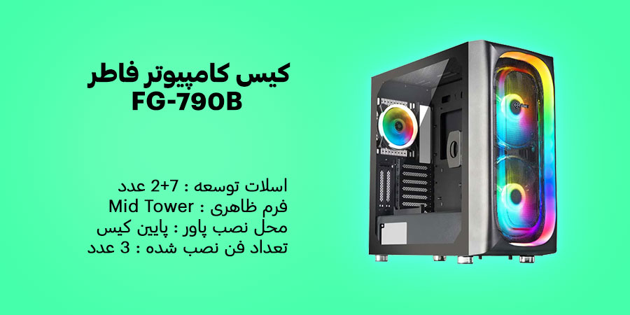 کیس کامپیوتر فاطر FG-790B دارای سه عدد فن خنک کننده از قبل نصب شده با ابعاد 120 میلی متری