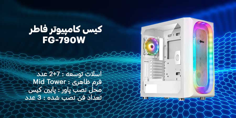 کیس کامپیوتر فاطر FG-790W قابلیت سازگاری با مادربرد ATX , micro-ATX , E-ATX , ITX