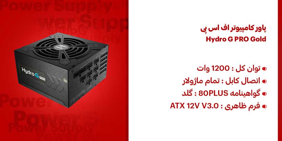 پاور کامپیوتر 1200 وات تمام ماژولار اف اس پی Hydro G PRO Gold دارای ویژگی Active PFC و یک عدد فن 120 میلی متری 