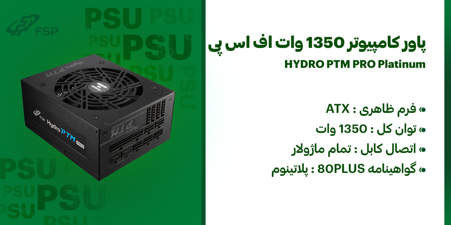 پاور گیمینگ 1350 وات تمام ماژولار اف اس پی مدل HYDRO PTM PRO Platinum