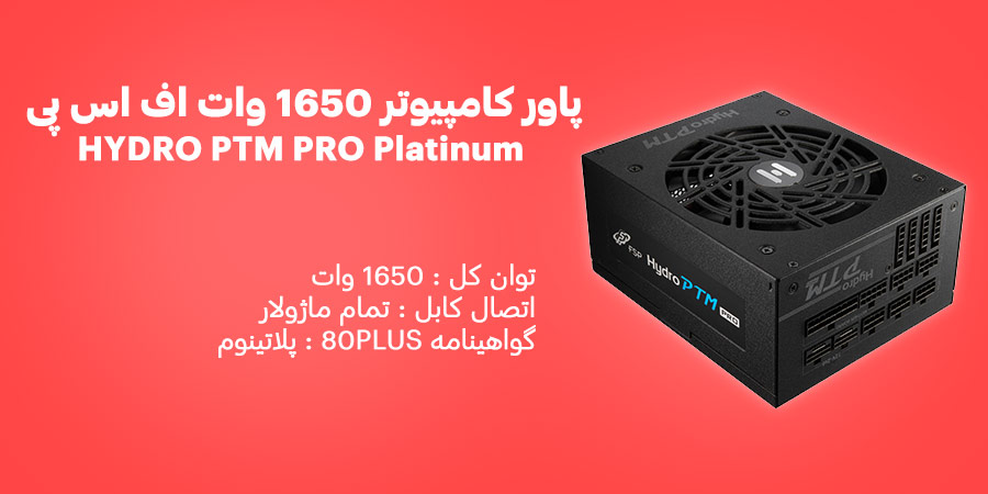 پاور گیمینگ 1650 وات تمام ماژولار اف اس پی مدل HYDRO PTM PRO Platinum