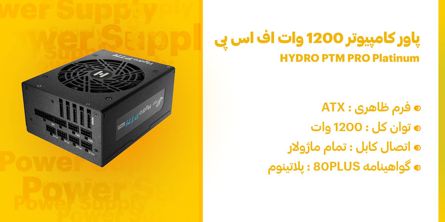 پاور گیمینگ 1200 وات تمام ماژولار اف اس پی HYDRO PTM PRO Platinum دارای کانکتور 4 پین Molex پنج عدد و Floppy یک عدد