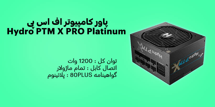پاور کامپیوتر 1200 وات تمام ماژولار اف اس پی Hydro PTM X PRO Platinum دارای ویژگی Active PFC و استانداردهای محافظتی OCP, OVP, OPP, SCP, OTP 