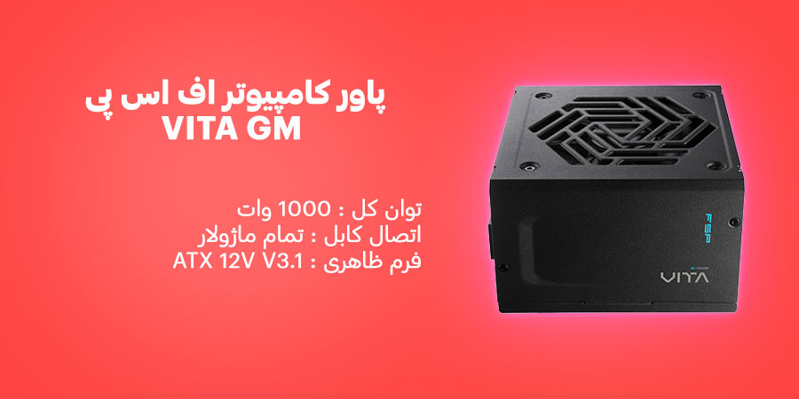پاور کامپیوتر 1000 وات تمام ماژولار اف اس پی VITA GM با فرم فاکتور ATX 12V v3.1