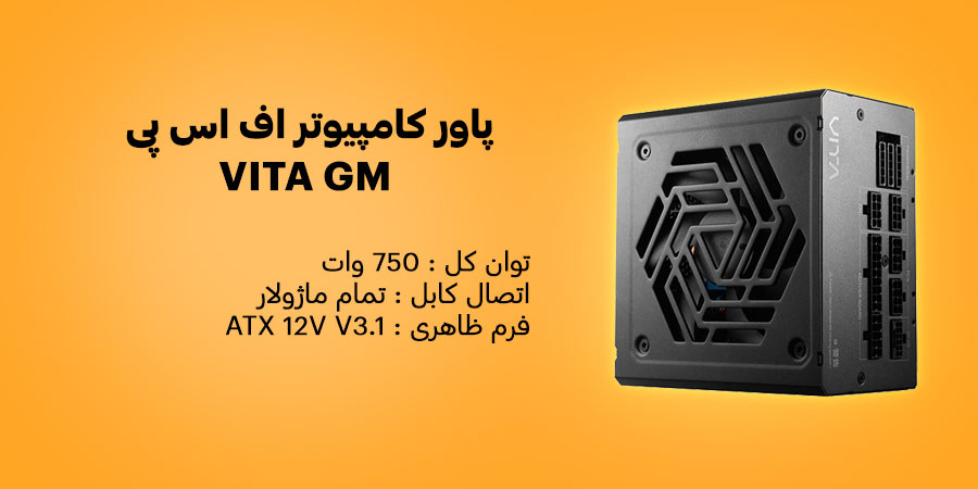 پاور کامپیوتر 750 وات تمام ماژولار اف اس پی VITA GM دارای ولتاژ ورودی 100 الی 240 ولت و جریان ورودی 5 الی 10 آمپر