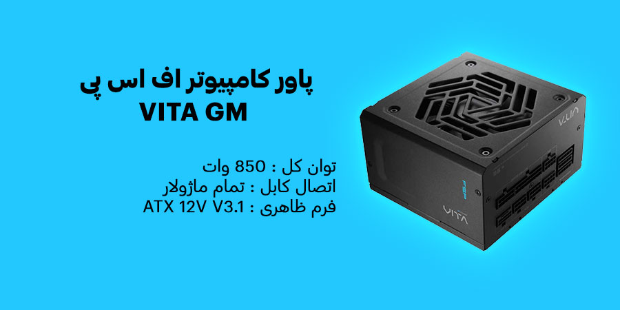 پاور کامپیوتر 850 وات تمام ماژولار اف اس پی VITA GM دارای فرم فاکتور ATX 12V v3.1 و گواهینامه 80PLUS Gold